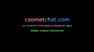 Шикарная студентка мастурбирует со мной по вебкам | вебкам, слив, вирт, шалит, coomeet, omegle, омегле, кумит, coometchat