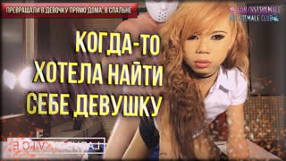 Rus shemale hypno training first time virgin sissy sex (nst shemale sissymade)