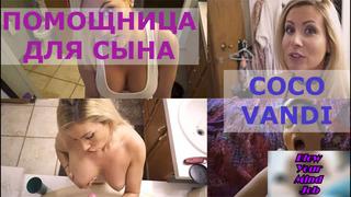 Порно перевод coco vandi mom stepmom milf mature pornsubtitles мамки зрелые русские субтитры