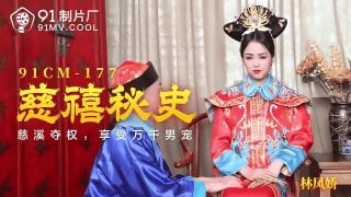 林凤娇 91cm 177 慈禧秘史 慈禧夺权 享受万千男宠 果冻传媒91制片厂91av独家原创 mp4