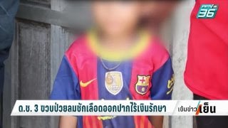 Pptv hd 36 ด ช 3 ขวบ ป่วยลมชักเลือดออกปากไร้เงินรักษา | เข้มข่าวเย็น | 27 ก ค 65