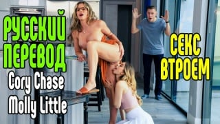 Cory chase, molly little riley reid большие сиськи big tits [трах, all sex, porn, big tits, milf, инцест, порно blowjob brazzer