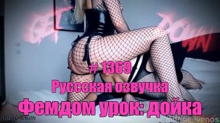 1369 фемдом урок дойка, русская озвучка фрагмент sexwife sissy rus slut cuckold trainer whore ts ladyboy