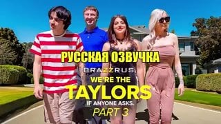 Kenzie tpornr & gal richie семейные забавы "мы тейлоры" часть 3 | порно фильмы с русской озвучкой brazzrus hd