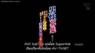 Dass 321 สวรรค์ส่งซิกพลิกชีวิตหนุ่มเวอร์จิ้น mary tachibana